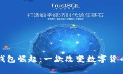 比特币在雷达钱包崛起：一款改变数字货币存储