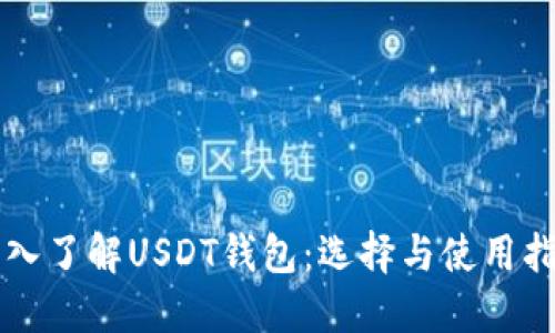 深入了解USDT钱包:选择与使用指南