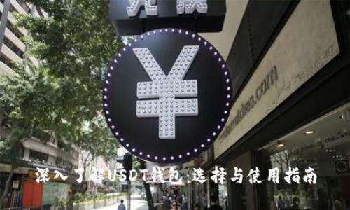 深入了解USDT钱包：选择与使用指南