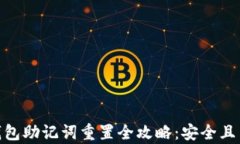 imToken钱包助记词重置全攻