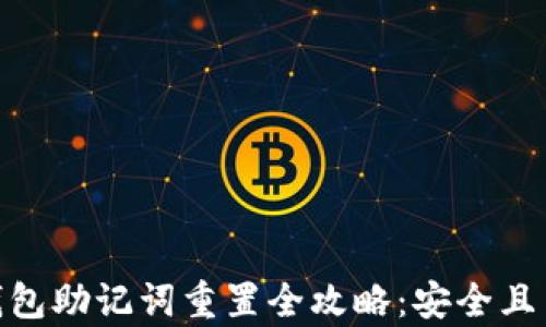 
imToken钱包助记词重置全攻略：安全且简单的方法