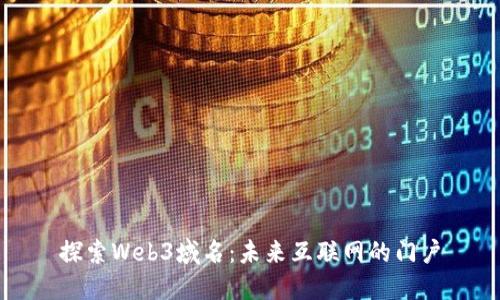 探索Web3域名：未来互联网的门户