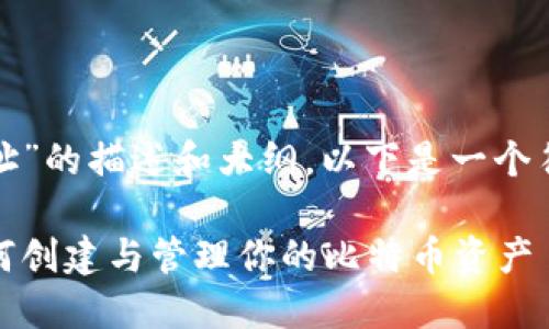 对于关于“比特币钱包地址”的描述和大纲，以下是一个符合您需求的和内容框架。

比特币钱包地址详解：如何创建与管理你的比特币资产