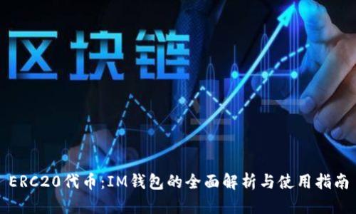 ERC20代币：IM钱包的全面解析与使用指南