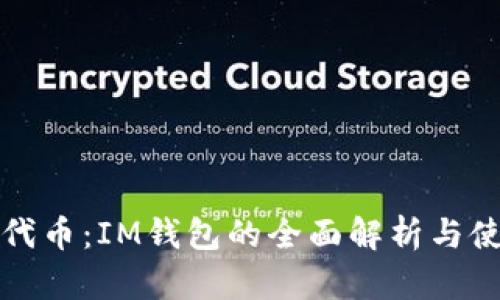 ERC20代币：IM钱包的全面解析与使用指南