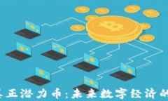 Web3的真正潜力币：未来数