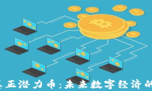 
Web3的真正潜力币：未来数字经济的新兴力量