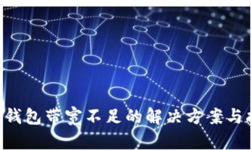  IM钱包带宽不足的解决方案与指南