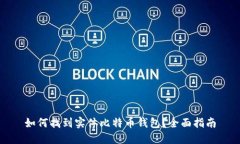 如何找到实体比特币钱包