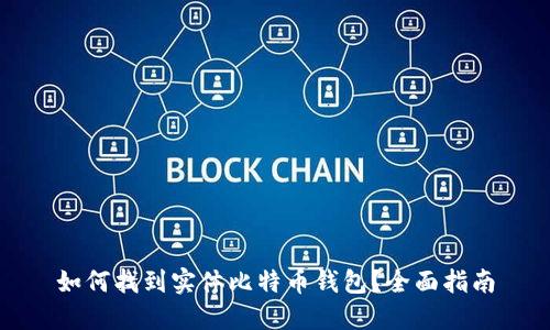 如何找到实体比特币钱包？全面指南