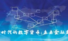 Web3时代的数字货币：未来金融新生态