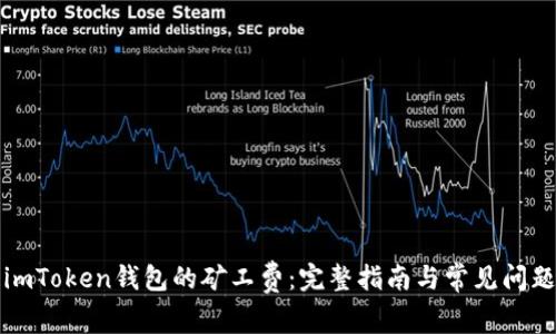 理解imToken钱包的矿工费：完整指南与常见问题解答