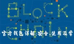 比特币官方钱包详解：安全、使用及常见问题