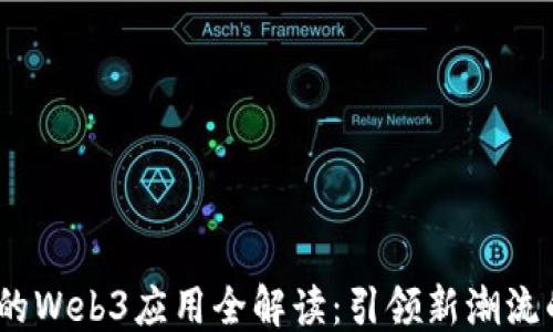 
web3应用
  2023年最火的Web3应用全解读：引领新潮流的去中心化革命