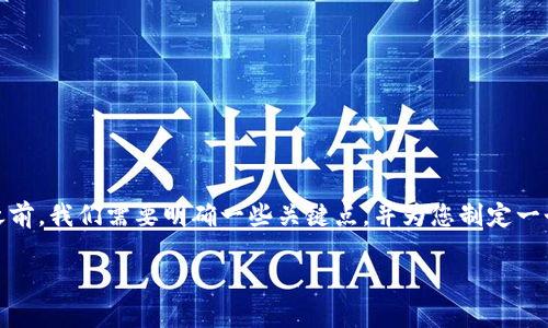 在讨论如何将u（通常指的是USDT或其它加密货币）提到IM钱包之前，我们需要明确一些关键点，并为您制定一个大纲和相应内容展示。首先，我们要考虑一个且的和相关关键词。

如何将U提到IM钱包：安全、快捷的方法与技巧