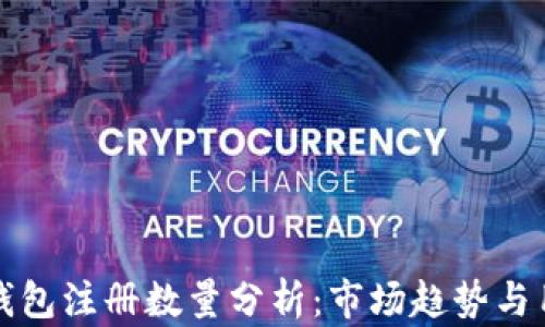 
比特币钱包注册数量分析：市场趋势与用户增长