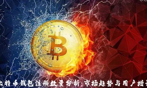 比特币钱包注册数量分析:市场趋势与用户增长