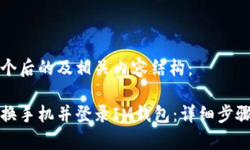 给你提供一个后的及相关内容结构：

如何顺利更换手机并登录IM钱包：详细步骤与注意事项