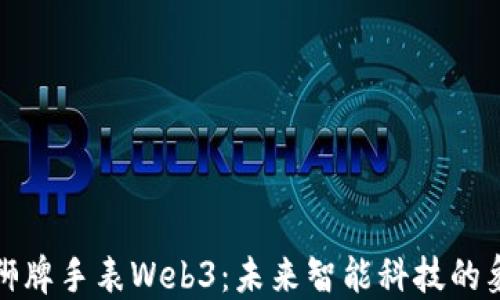 
双狮牌手表Web3：未来智能科技的象征