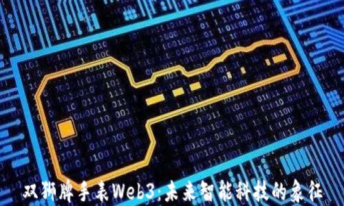 
双狮牌手表Web3：未来智能科技的象征