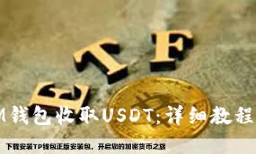 如何使用IM钱包收取USDT：详细教程与实用技巧