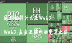 通俗解释什么是Web3Web3：未来互联网的变革之路