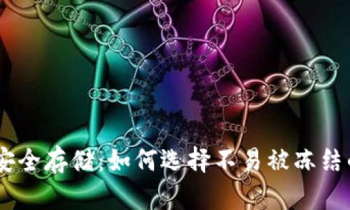 USDT安全存储：如何选择不易被冻结的钱包