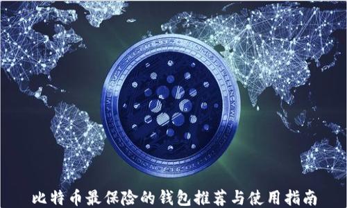 
比特币最保险的钱包推荐与使用指南