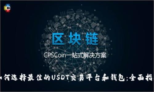 如何选择最佳的USDT交易平台和钱包：全面指南