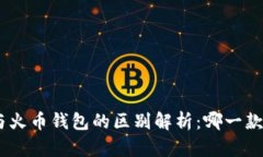 imToken与火币钱包的区别解