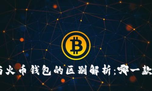 imToken与火币钱包的区别解析：哪一款更适合你？