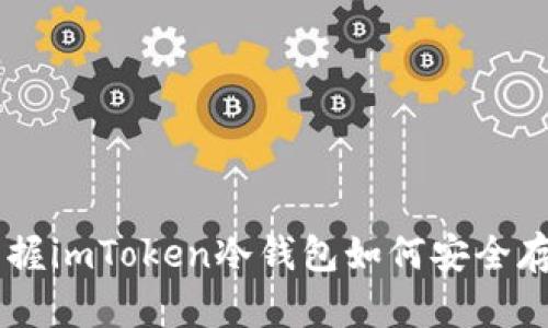 轻松掌握imToken冷钱包如何安全存储BTC