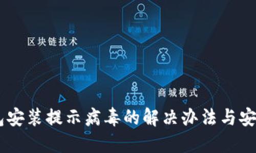 IM钱包安装提示病毒的解决办法与安全指南