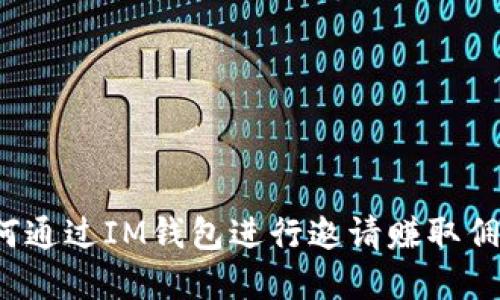 如何通过IM钱包进行邀请赚取佣金？