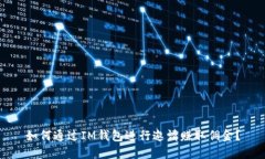 如何通过IM钱包进行邀请赚