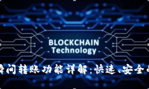 ImToken钱包瞬间转账功能详解：快速、安全的数字资产管理