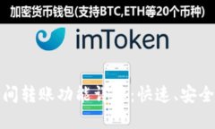 ImToken钱包瞬间转账功能详