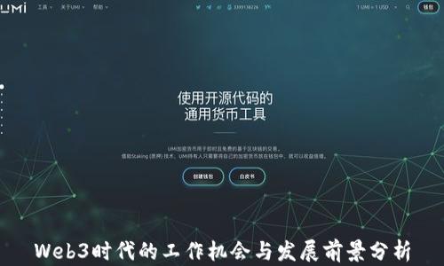 
Web3时代的工作机会与发展前景分析