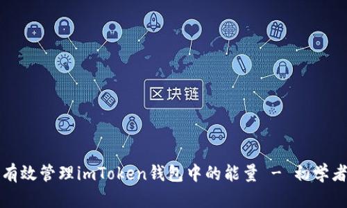 如何有效管理imToken钱包中的能量 - 初学者指南