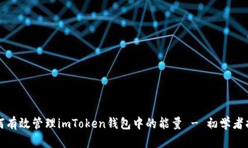 如何有效管理imToken钱包中的能量 - 初学者指南
