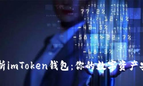 全面解析imToken钱包：你的数字资产安全助手