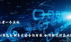 思考一个且的IM钱包私钥导