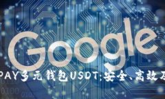 全面解析CGPAY多元钱包USDT：安全、高效及其独特
