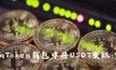 如何在imToken钱包中将USD