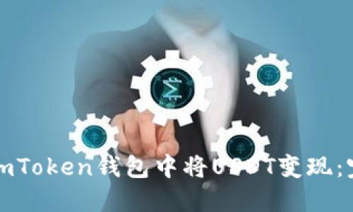 如何在imToken钱包中将USDT变现：完整指南