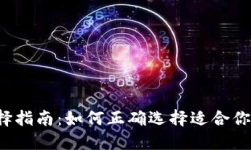 比特币钱包选择指南：如何正确选择适合你的比特币钱包？