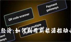 Web3与太阳经济：如何利用新能源推动去中心化未