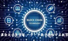 IM钱包糖果激活方法详解：