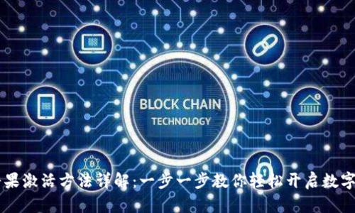 IM钱包糖果激活方法详解：一步一步教你轻松开启数字资产之旅