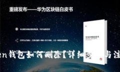 imToken钱包如何删除？详细